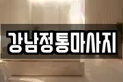 강남정통마사지