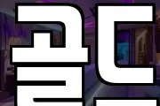 골드