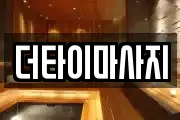 더타이마사지