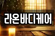 라온바디케어
