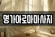 명가아로마마사지