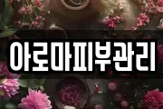 아로마피부관리