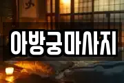 아방궁마사지