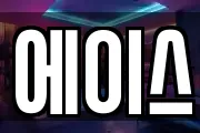 에이스