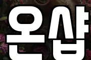 온샵
