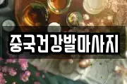 중국건강발마사지