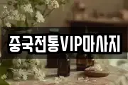 중국전통VIP마사지