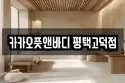 카카오풋앤바디 평택고덕점