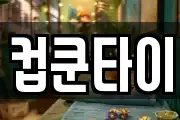 컵쿤타이