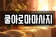 쿨아로마마사지