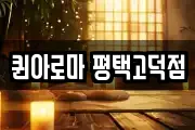 퀸아로마 평택고덕점
