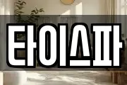 타이스파