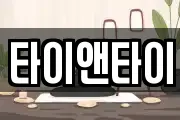 타이앤타이
