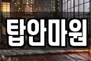 탑안마원