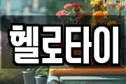 헬로타이