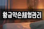 황금약손체형관리