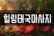 힐링태국마사지