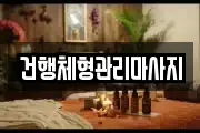 건행체형관리마사지