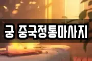 궁 중국정통마사지