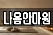 나음안마원