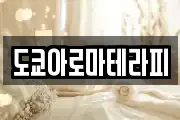 도쿄아로마테라피