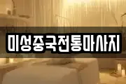 미성중국전통마사지