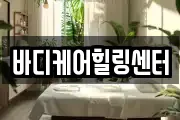 바디케어힐링센터