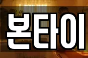 본타이