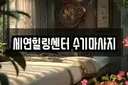세연힐링센터 수기마사지