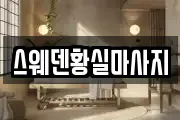 스웨덴황실마사지