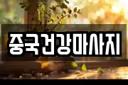 중국건강마사지