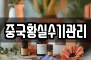 중국황실수기관리