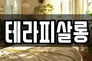 테라피살롱