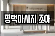 평택마사지 조아