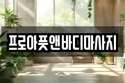 프로아풋앤바디마사지
