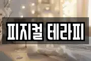 피지컬 테라피