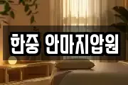 한중 안마지압원