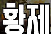 황제