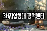 3H지압침대 평택센터
