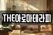 THE아로마테라피