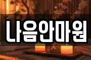 나음안마원