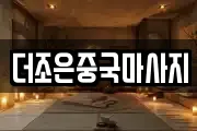 더조은중국마사지