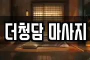 더청담 마사지
