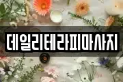데일리테라피마사지