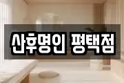 산후명인 평택점