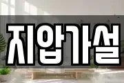 지압가설