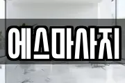 경기도 평택시 독곡동 마사지, 지압등 업체정보