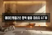 에이티엠플러스 평택 황제 마사지 ATM