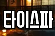 타이스파