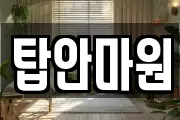탑안마원
